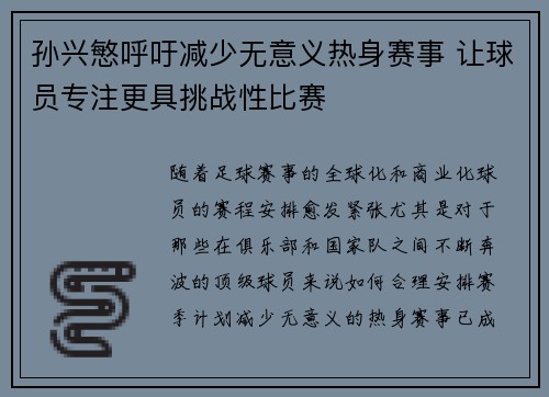 孙兴慜呼吁减少无意义热身赛事 让球员专注更具挑战性比赛