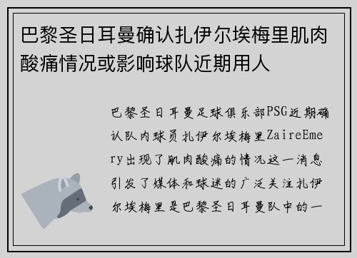 巴黎圣日耳曼确认扎伊尔埃梅里肌肉酸痛情况或影响球队近期用人