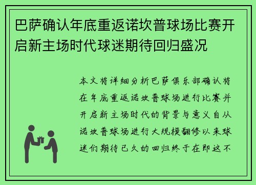 巴萨确认年底重返诺坎普球场比赛开启新主场时代球迷期待回归盛况