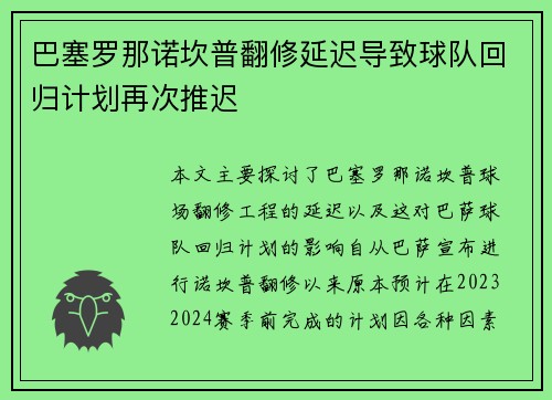 巴塞罗那诺坎普翻修延迟导致球队回归计划再次推迟