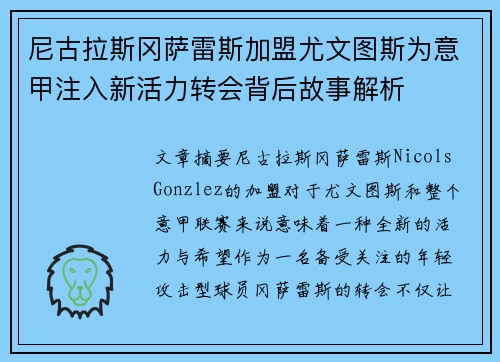 尼古拉斯冈萨雷斯加盟尤文图斯为意甲注入新活力转会背后故事解析