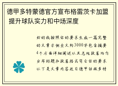 德甲多特蒙德官方宣布格雷茨卡加盟 提升球队实力和中场深度 德甲多特蒙德官方宣布格雷茨卡加盟 提升球队实力和中场深度