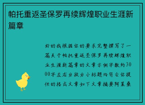 帕托重返圣保罗再续辉煌职业生涯新篇章 帕托重返圣保罗再续辉煌职业生涯新篇章