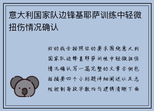 意大利国家队边锋基耶萨训练中轻微扭伤情况确认 意大利国家队边锋基耶萨训练中轻微扭伤情况确认