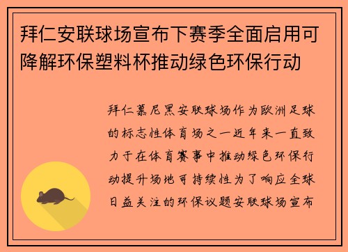 拜仁安联球场宣布下赛季全面启用可降解环保塑料杯推动绿色环保行动 拜仁安联球场宣布下赛季全面启用可降解环保塑料杯推动绿色环保行动