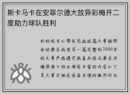 斯卡马卡在安菲尔德大放异彩梅开二度助力球队胜利 斯卡马卡在安菲尔德大放异彩梅开二度助力球队胜利