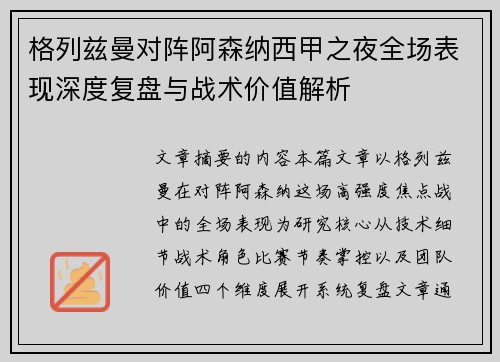 格列兹曼对阵阿森纳西甲之夜全场表现深度复盘与战术价值解析 格列兹曼对阵阿森纳西甲之夜全场表现深度复盘与战术价值解析