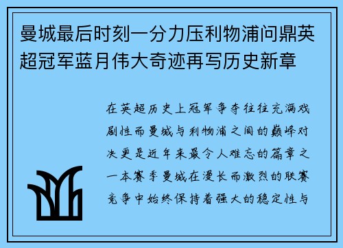 曼城最后时刻一分力压利物浦问鼎英超冠军蓝月伟大奇迹再写历史新章 曼城最后时刻一分力压利物浦问鼎英超冠军蓝月伟大奇迹再写历史新章