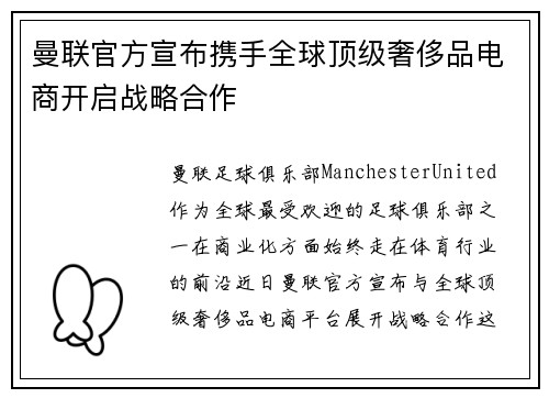 曼联官方宣布携手全球顶级奢侈品电商开启战略合作 曼联官方宣布携手全球顶级奢侈品电商开启战略合作
