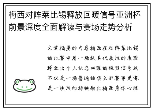 梅西对阵莱比锡释放回暖信号亚洲杯前景深度全面解读与赛场走势分析 梅西对阵莱比锡释放回暖信号亚洲杯前景深度全面解读与赛场走势分析