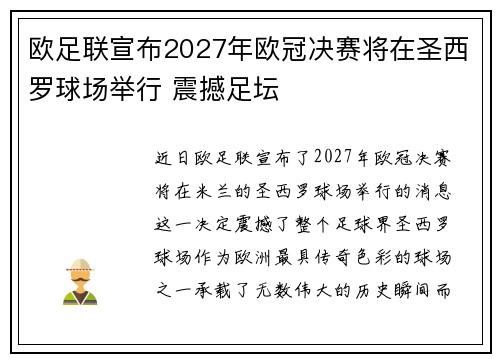 欧足联宣布2027年欧冠决赛将在圣西罗球场举行 震撼足坛