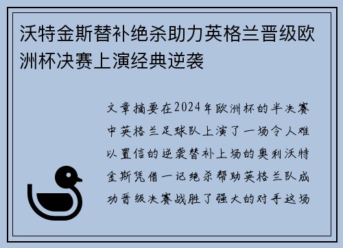 沃特金斯替补绝杀助力英格兰晋级欧洲杯决赛上演经典逆袭 沃特金斯替补绝杀助力英格兰晋级欧洲杯决赛上演经典逆袭