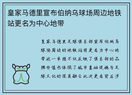 皇家马德里宣布伯纳乌球场周边地铁站更名为中心地带 皇家马德里宣布伯纳乌球场周边地铁站更名为中心地带