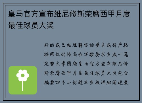 皇马官方宣布维尼修斯荣膺西甲月度最佳球员大奖