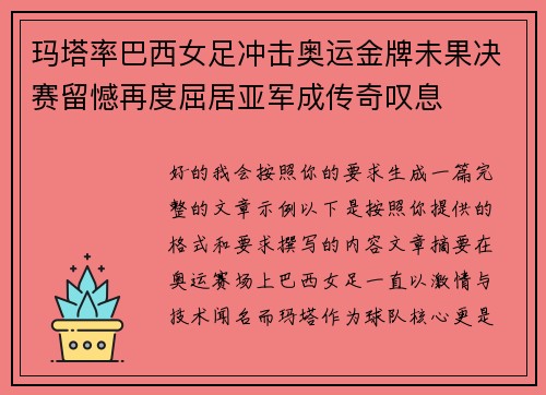 玛塔率巴西女足冲击奥运金牌未果决赛留憾再度屈居亚军成传奇叹息 玛塔率巴西女足冲击奥运金牌未果决赛留憾再度屈居亚军成传奇叹息