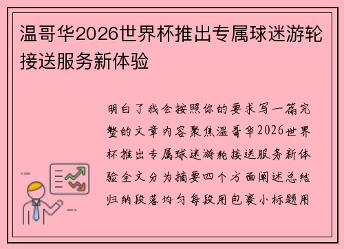 温哥华2026世界杯推出专属球迷游轮接送服务新体验 温哥华2026世界杯推出专属球迷游轮接送服务新体验