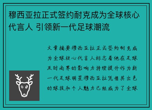穆西亚拉正式签约耐克成为全球核心代言人 引领新一代足球潮流 穆西亚拉正式签约耐克成为全球核心代言人 引领新一代足球潮流