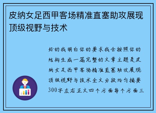 皮纳女足西甲客场精准直塞助攻展现顶级视野与技术