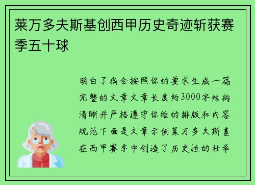 莱万多夫斯基创西甲历史奇迹斩获赛季五十球 莱万多夫斯基创西甲历史奇迹斩获赛季五十球