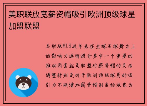 美职联放宽薪资帽吸引欧洲顶级球星加盟联盟