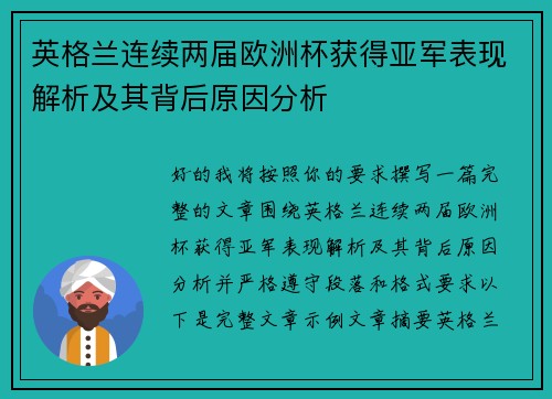 英格兰连续两届欧洲杯获得亚军表现解析及其背后原因分析 英格兰连续两届欧洲杯获得亚军表现解析及其背后原因分析