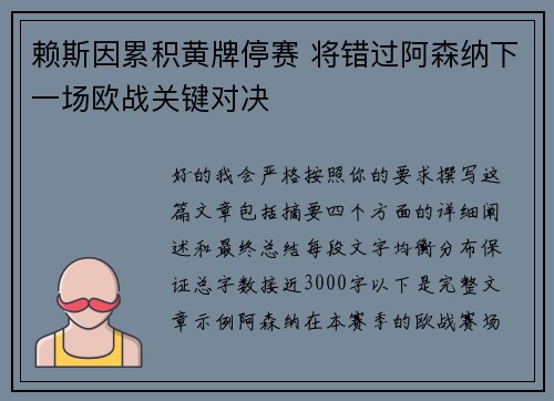 赖斯因累积黄牌停赛 将错过阿森纳下一场欧战关键对决 赖斯因累积黄牌停赛 将错过阿森纳下一场欧战关键对决