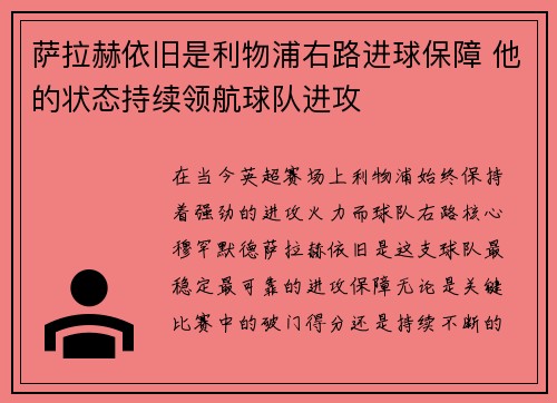 萨拉赫依旧是利物浦右路进球保障 他的状态持续领航球队进攻 萨拉赫依旧是利物浦右路进球保障 他的状态持续领航球队进攻