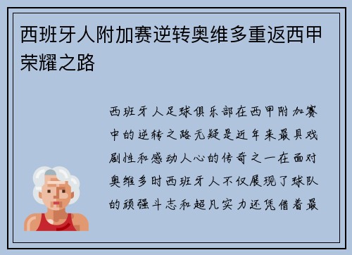 西班牙人附加赛逆转奥维多重返西甲荣耀之路 西班牙人附加赛逆转奥维多重返西甲荣耀之路