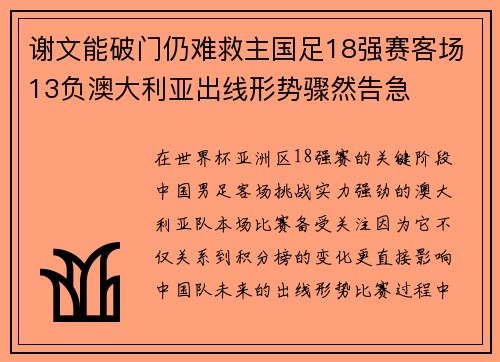 谢文能破门仍难救主国足18强赛客场13负澳大利亚出线形势骤然告急 谢文能破门仍难救主国足18强赛客场13负澳大利亚出线形势骤然告急