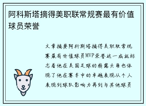 阿科斯塔摘得美职联常规赛最有价值球员荣誉 阿科斯塔摘得美职联常规赛最有价值球员荣誉