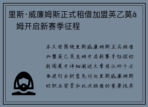 里斯·威廉姆斯正式租借加盟英乙莫克姆开启新赛季征程 里斯·威廉姆斯正式租借加盟英乙莫克姆开启新赛季征程