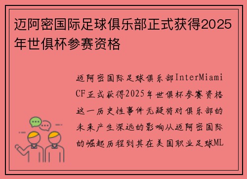 迈阿密国际足球俱乐部正式获得2025年世俱杯参赛资格 迈阿密国际足球俱乐部正式获得2025年世俱杯参赛资格