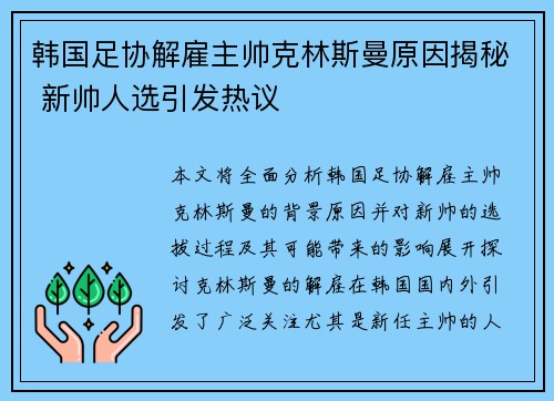 韩国足协解雇主帅克林斯曼原因揭秘 新帅人选引发热议 韩国足协解雇主帅克林斯曼原因揭秘 新帅人选引发热议