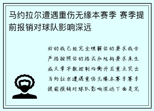 马约拉尔遭遇重伤无缘本赛季 赛季提前报销对球队影响深远
