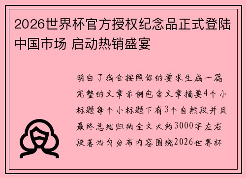 2026世界杯官方授权纪念品正式登陆中国市场 启动热销盛宴 2026世界杯官方授权纪念品正式登陆中国市场 启动热销盛宴