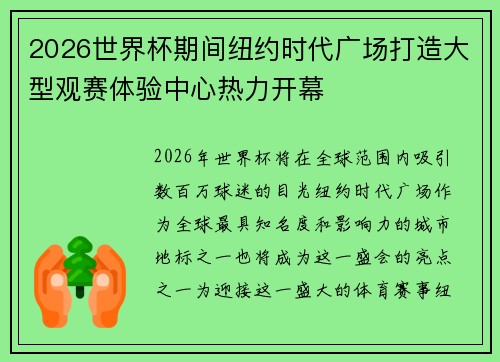 2026世界杯期间纽约时代广场打造大型观赛体验中心热力开幕