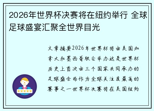 2026年世界杯决赛将在纽约举行 全球足球盛宴汇聚全世界目光 2026年世界杯决赛将在纽约举行 全球足球盛宴汇聚全世界目光