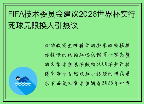 FIFA技术委员会建议2026世界杯实行死球无限换人引热议 FIFA技术委员会建议2026世界杯实行死球无限换人引热议