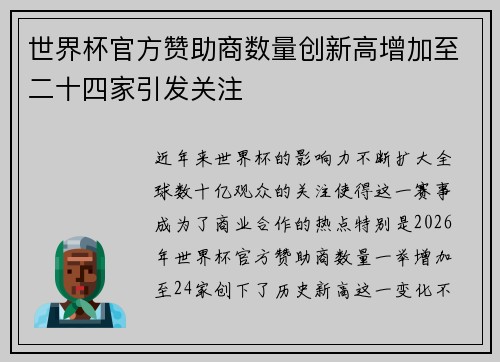 世界杯官方赞助商数量创新高增加至二十四家引发关注 世界杯官方赞助商数量创新高增加至二十四家引发关注