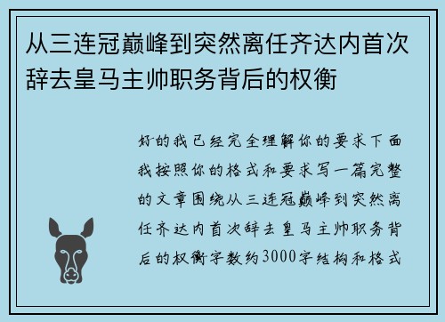 从三连冠巅峰到突然离任齐达内首次辞去皇马主帅职务背后的权衡 从三连冠巅峰到突然离任齐达内首次辞去皇马主帅职务背后的权衡
