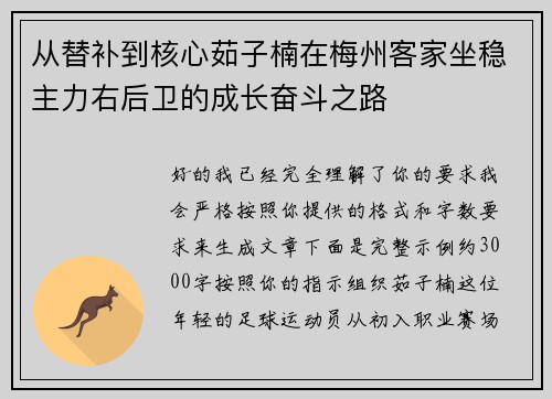 从替补到核心茹子楠在梅州客家坐稳主力右后卫的成长奋斗之路 从替补到核心茹子楠在梅州客家坐稳主力右后卫的成长奋斗之路