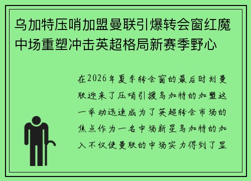 乌加特压哨加盟曼联引爆转会窗红魔中场重塑冲击英超格局新赛季野心 乌加特压哨加盟曼联引爆转会窗红魔中场重塑冲击英超格局新赛季野心