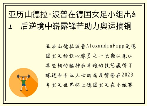亚历山德拉·波普在德国女足小组出局后逆境中崭露锋芒助力奥运摘铜