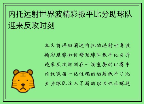 内托远射世界波精彩扳平比分助球队迎来反攻时刻 内托远射世界波精彩扳平比分助球队迎来反攻时刻