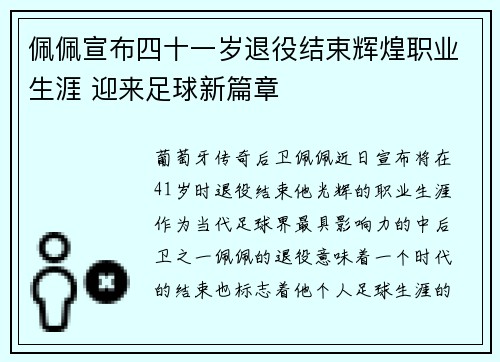佩佩宣布四十一岁退役结束辉煌职业生涯 迎来足球新篇章
