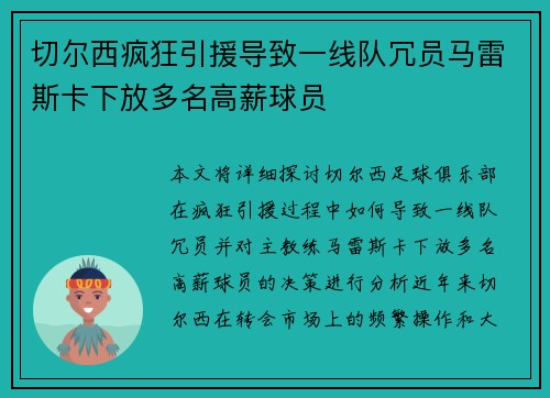 切尔西疯狂引援导致一线队冗员马雷斯卡下放多名高薪球员