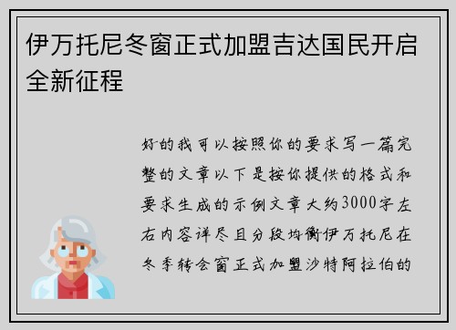 伊万托尼冬窗正式加盟吉达国民开启全新征程