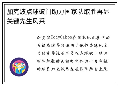 加克波点球破门助力国家队取胜再显关键先生风采 加克波点球破门助力国家队取胜再显关键先生风采