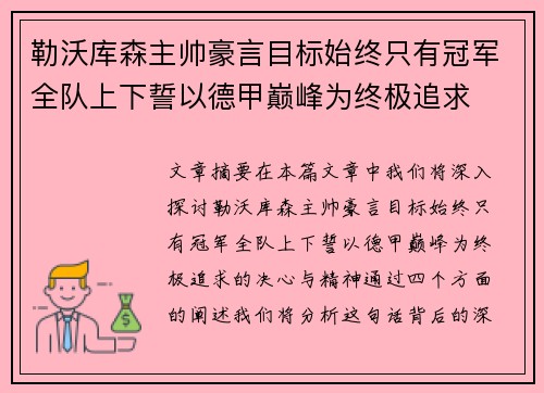 勒沃库森主帅豪言目标始终只有冠军全队上下誓以德甲巅峰为终极追求
