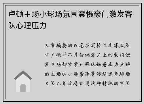 卢顿主场小球场氛围震慑豪门激发客队心理压力 卢顿主场小球场氛围震慑豪门激发客队心理压力